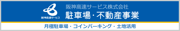阪神高速サービス株式会社 駐車場・不動産事業　街と暮らしの未来へ、先進のサービスを