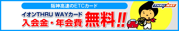 阪神高速のETCカード イオンTHRU WAYカード　入会金・年会費　無料！